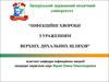 Інфекційні хвороби з ураженням верхніх дихальних шляхів