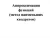 Аппроксимация функций (метод наименьших квадратов)
