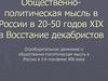 Oбщественно-политическая мысль в России в 20-50 годов XIX века. Восстание декабристов