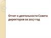 Отчет о деятельности Совета директоров за 2017 год