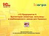 1С:Предприятие 8. Бухгалтерия элеватора, мельницы и комбикормового завода для Украины