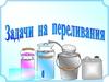 Задачи на переливания