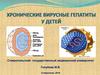 Хронические вирусные гепатиты у детей