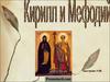 Кирилл и Мефодий
