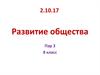 Развитие общества. Пути преодоления экологического кризиса. (8 класс)