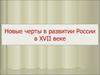 Новые черты в развитии России XVII века
