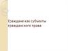 Граждане, как субъекты гражданского права