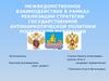 Межведомственное взаимодействие в рамках реализации стратегии государственной антинаркотической политики РФ