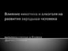 Влияние никотина и алкоголя на развитие зародыша человека