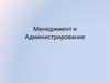Менеджмент и администрирование