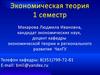 Предмет и метод экономической теории. (Тема 1)