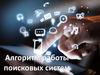 Алгоритм работы поисковых систем
