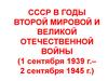 СССР в годы Второй Мировой войны