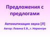 Предложения с предлогами. Автоматизация звука [Л]