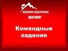 . Командные задания. Академия приключений