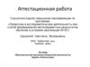 Аттестационная работа. Образовательная программа внеурочной деятельности. Кружок «Умелые руки»