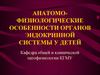 Анатомо-физиологические особенности заболеваний эндокринной системы у детей