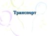 Особенности транспорта