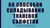 Способы складывания тканевой салфетки