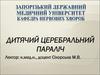Дитячий церебральний параліч