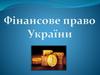 Фінансове право України