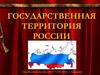 Государственная территория России