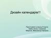 Дизайн календарів