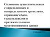 Склонение существительных с определенным и неопределенным артиклями, отрицанием kein