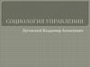 Социально-психологическая характеристика коллектива и особенности управления им