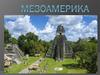 Месоамерика. Доколумбова Америка