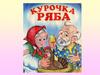 Сказка. Курочка ряба