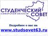 Студенческий совет Самарской области