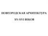 Новгородская архитектура XV-XVI веков