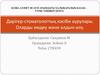 Дәрігер-стоматологтың кәсіби аурулары. Оларды емдеу және алдын-алу