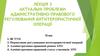 Актуальні проблеми адміністративно-правового регулювання антитерористичної операції