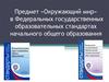 Предмет «Окружающий мир» в Федеральных государственных образовательных стандартах начального общего образования