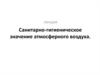 Санитарно-гигиеническое значение атмосферного воздуха
