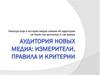 Аудитория новых медиа: измерители, правила и критерии