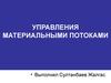 Управления материальными потоками