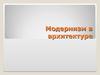 Модернизм в архитектуре