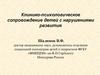 Клинико-психологическое сопровождение детей с нарушениями развития
