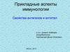 Прикладные аспекты иммунологии. Свойства антигенов и антител