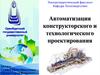 Автоматизация конструкторского и технологического проектирования