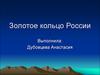 Золотое кольцо России