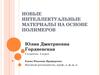 Новые интеллектуальные материалы на основе полимеров