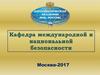 Противоборство и безопасность России в информационной сфере