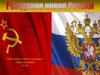 Рождение новой России
