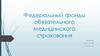 Федеральный фонд обязательного медицинского страхования