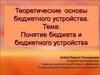 Понятие бюджета и бюджетного устройства