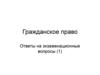 Гражданское право. Ответы на экзаменационные вопросы